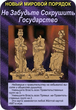Карта иллюминатов «Не забудьте сокрушить государство»